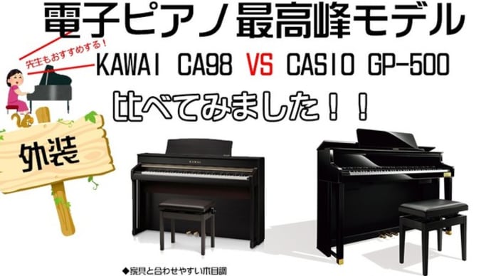 最高峰木製鍵盤電子ピアノ　CA98　VS　GP-500