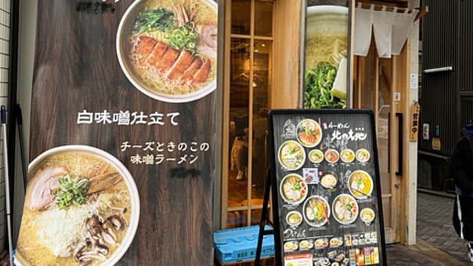 札幌ラーメン北の大地