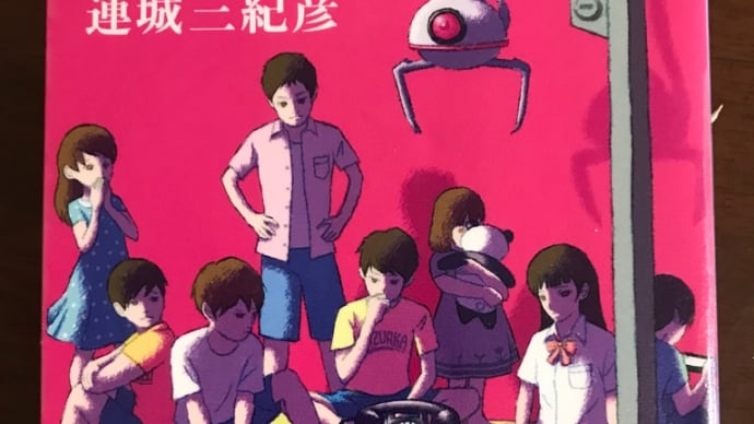 連城三紀彦 「小さな異邦人」 読了?