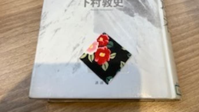 「生還者」下村敦史 2021-125