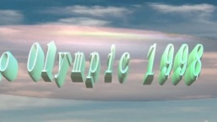 1998年2月11日　オリンピック史上、メモリアルデー