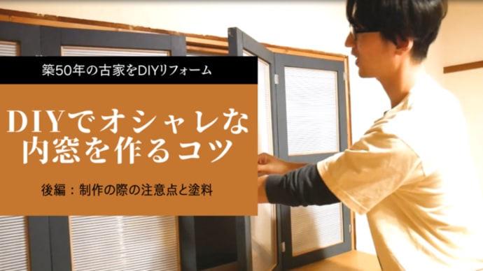 【後編】完全手作り!オシャレな内窓制作のコツ アンティーク風