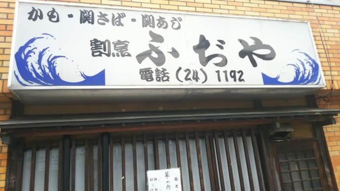 『ふぢや』さんの幕の内弁当