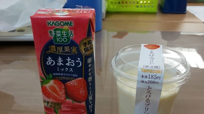 あまおうミックス、野菜生活。うま~😍