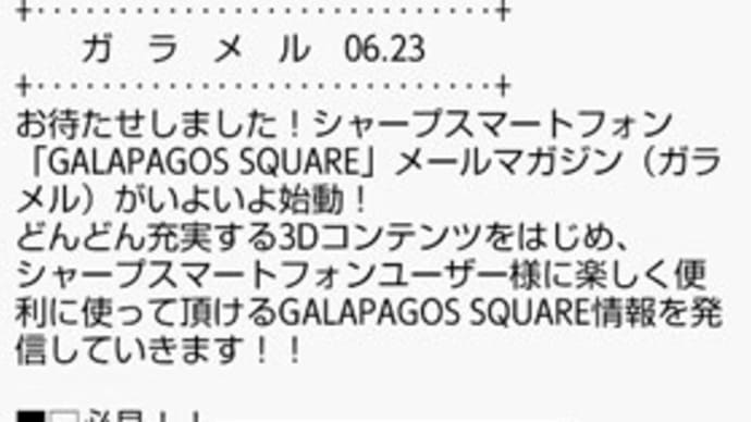 シャープスマートフォン「GALAPAGOS SQUARE」メールマガジン「ガラメル」が今ごろ創刊