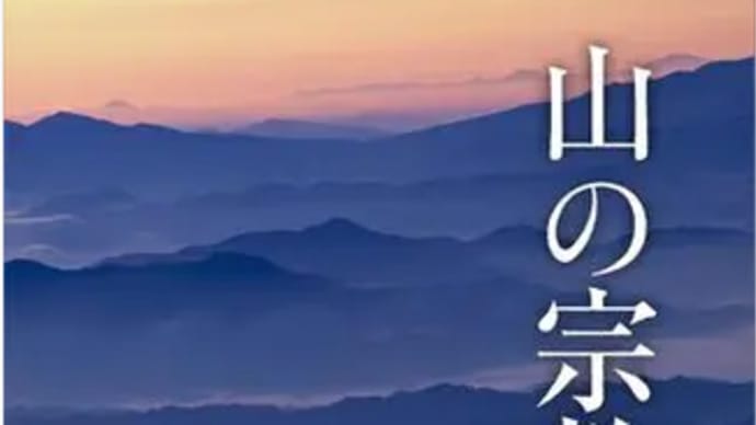 五来重著、『山の宗教　修験道案内』（角川ソフィア文庫）2016/09/24