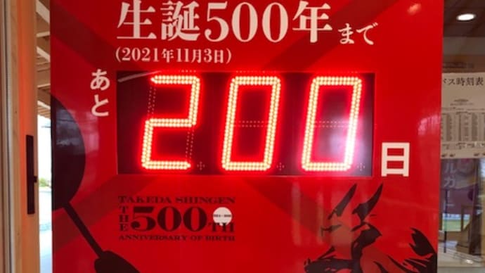 信玄公生誕500年まであと200日!