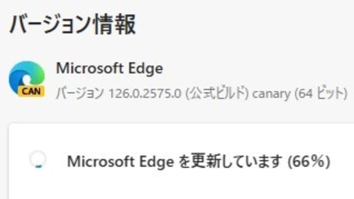 Microsoft Edge Canary チャンネルに バージョン 126.0.2579.0 が降りてきました。