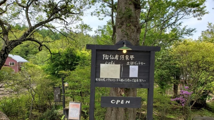 古民家カフェ「陶仙房」