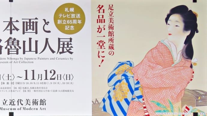 【特別展】足立美術館所蔵 近代日本画と北大路魯山人展－和の美、再発見。～北海道立近代美術館～