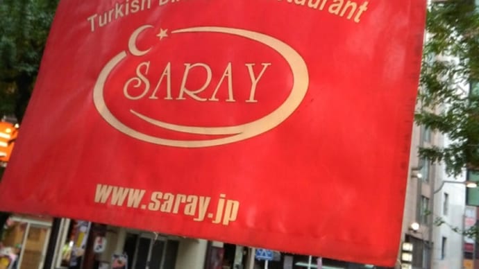 トルコレストラン SARAY &笑福亭鶴瓶落語会 【やさしいワインです】