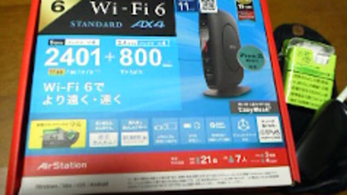 新しいルーター準備完了!?