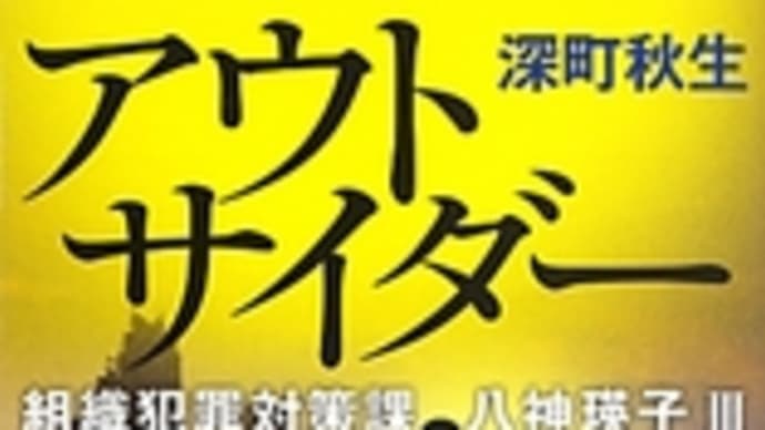 アウトサイダー 組織犯罪対策課 八神瑛子Ⅲ 38