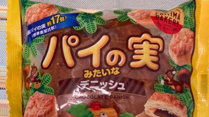 パイの実のデニッシュ