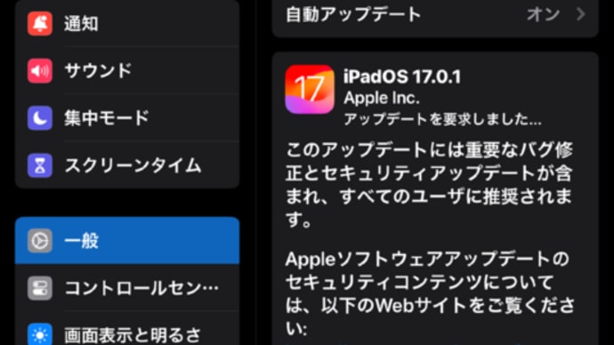 iPadOS 17.01！目的はバグ修正とセキュリティアップデート