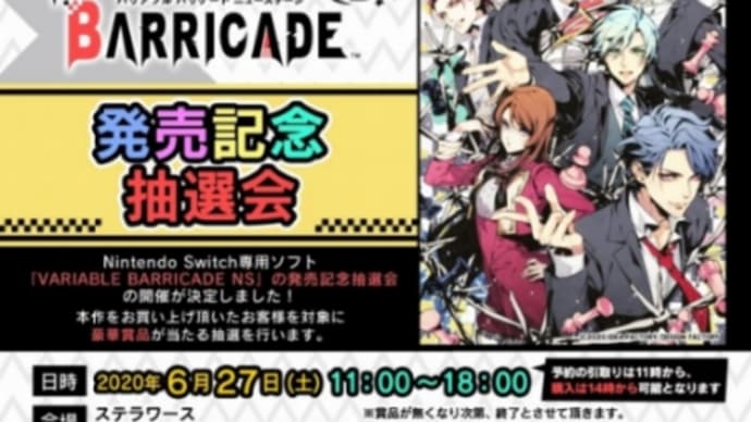 バリアブルバリケードの物販と抽選会(6/27)