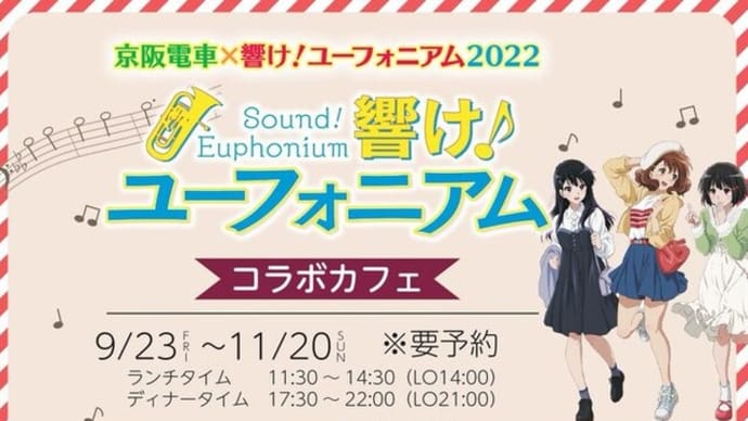 「京阪電車×響け!ユーフォニアム2022連携企画 コラボカフェ1杯目・2杯目」