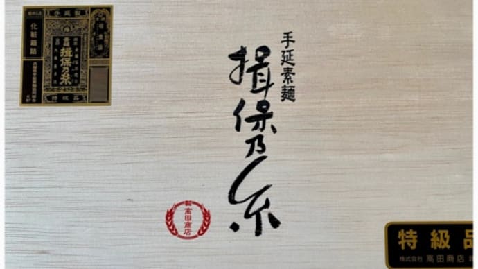 高田商店♪揖保乃糸～(~￣▽￣)~