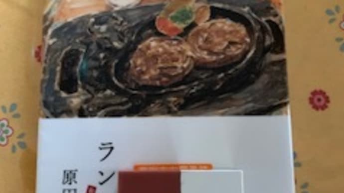 「ランチ酒 おかわり日和」原田ひ香 2019-139