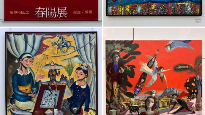 第100回記念 春陽展