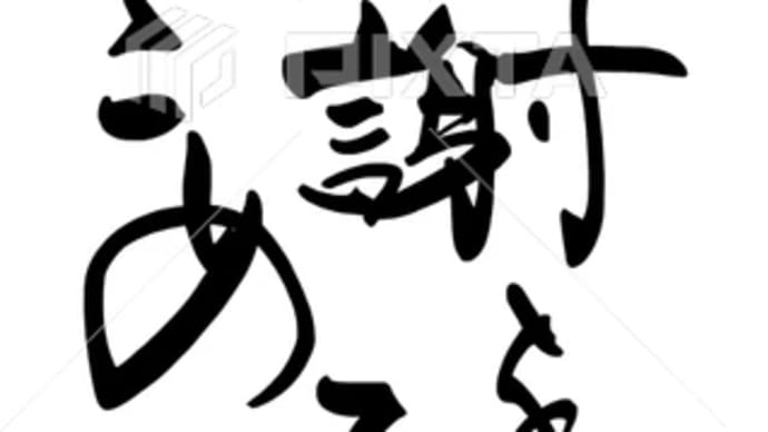 ○筆文字デザイン処こんにち和○5.15発売■新着「感謝」筆文字デザイン
