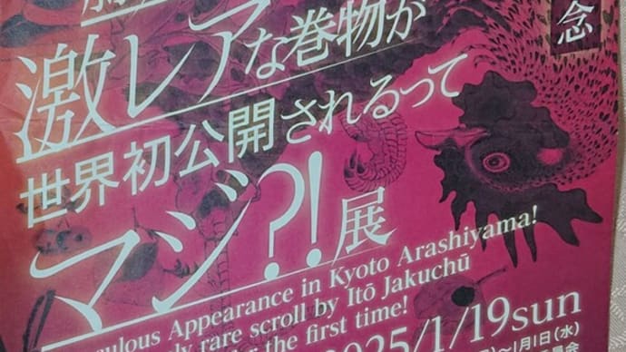 #040 -’25. 伊藤若冲と福田美術館(京都の嵐山に舞い降りた奇跡!No1