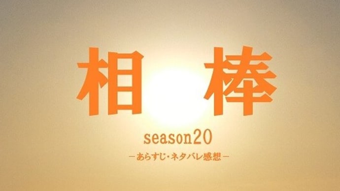 相棒 Season 前半全話ネタバレ感想 Season19から続く陰謀の物語で幕開け たたらワークス 漫画 ドラマ 小説ネタバレ感想