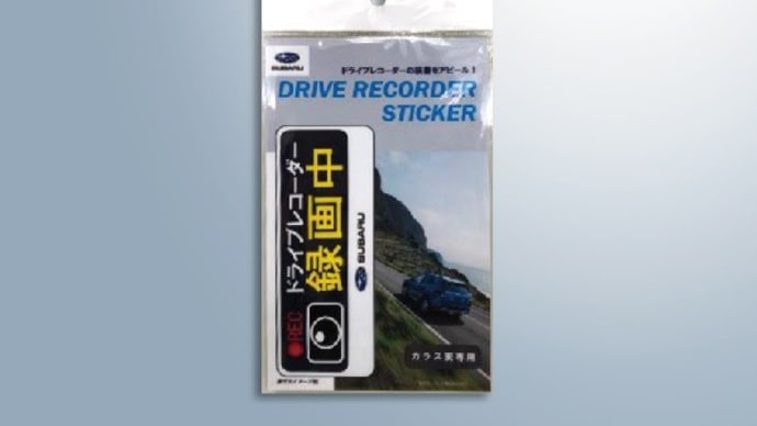 ドライブレコーダーステッカー 新発売!!