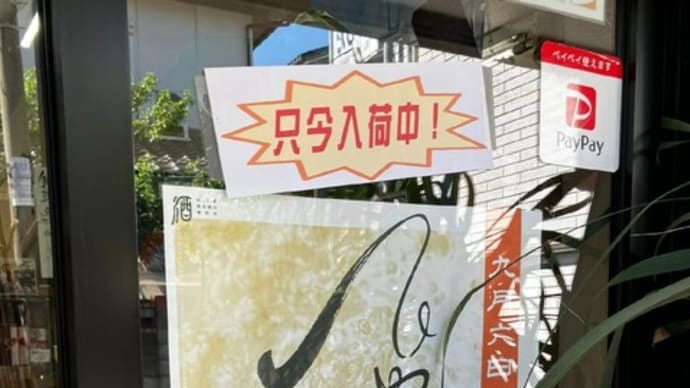 2024年石川のひやおろし販売開始です!