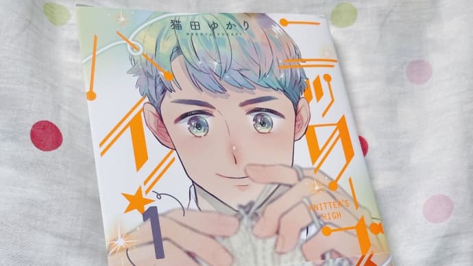 ニッターズハイ読んでみました。