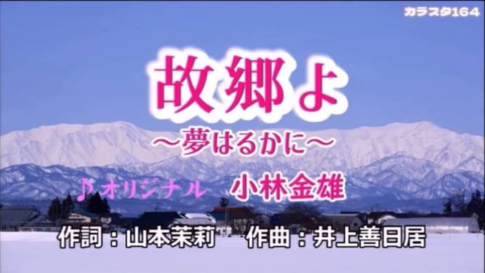 ♬ 故郷よ~夢はるかに~ / 小林金雄 // kazu宮本