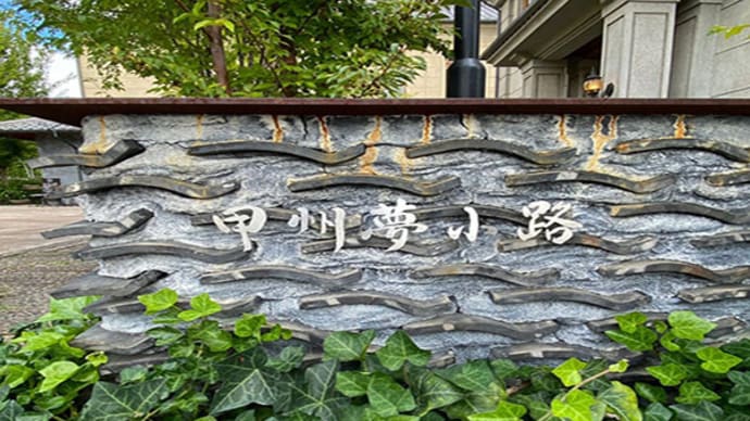 甲州夢小路