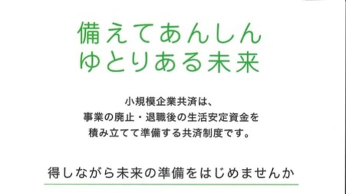 【小規模企業共済】退職後のゆとりある生活を