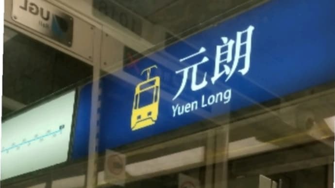 201907 香港 危なかったかも?