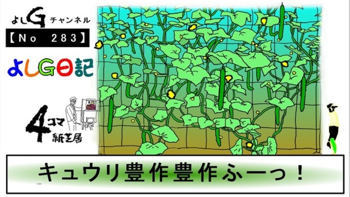 よしG動画発信(通しNo283)よしG日記074(家庭菜園)『キュウリ豊作豊作フーッ!』+逆立ち
