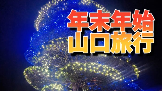 年末年始 山口旅行(3)