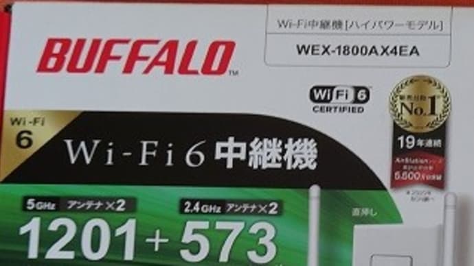 我が家の「宿題家電」を一つ解決 ~ WI-FI中継器を買いました
