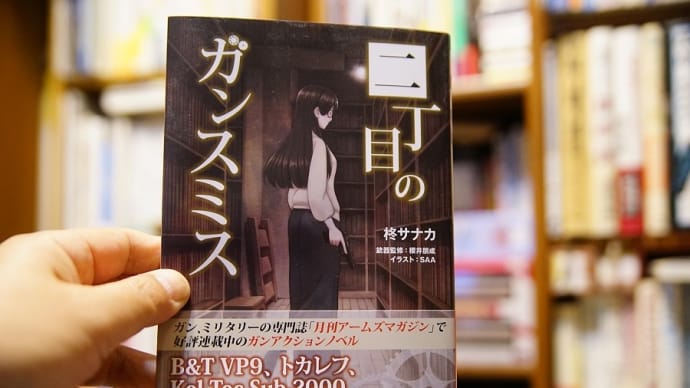 二丁目のガンスミス　柊サナカ　（引きこもり読書）