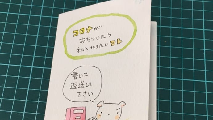 コロナ後プランカード！（今日のお手紙）