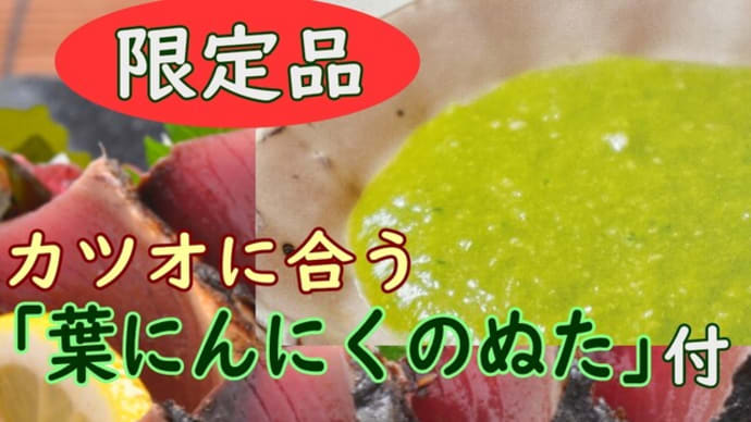 ハマヤ わら焼きカツオのタタキ「龍馬たたき」に「葉ニンニクのぬた」を添付した商品を入荷いたします。