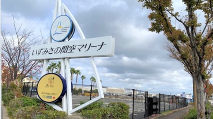 2023年10月29日(日) 関空マリーナイベントは強風の為に中止となり通常営業をさせて頂きます。ご予約受付中。