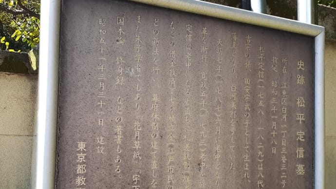 松平定信と渋沢栄一