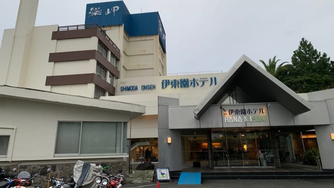 下田温泉へ夫婦旅(奥さんとの逢瀬1日目)
