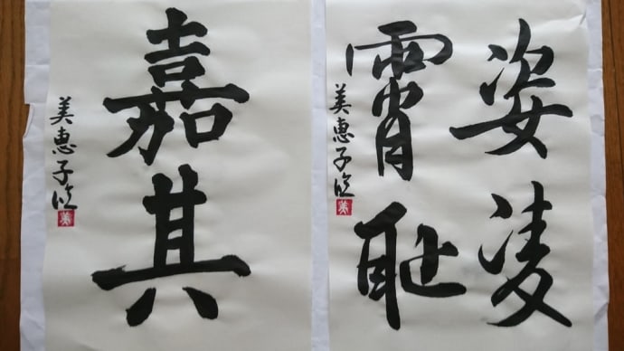 5月13日 屬素帖と張猛龍碑