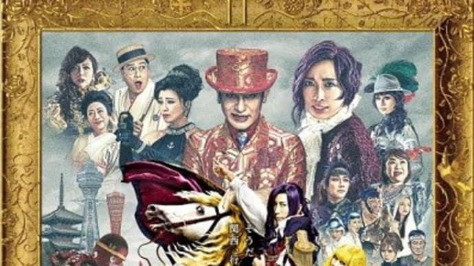 映画 №367 翔んで埼玉 ~琵琶湖より愛をこめて~