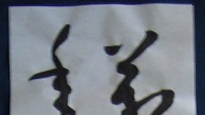 書道教室 条幅 8月号上級課題 清書用紙に。 愉しく書ければいい…^^;