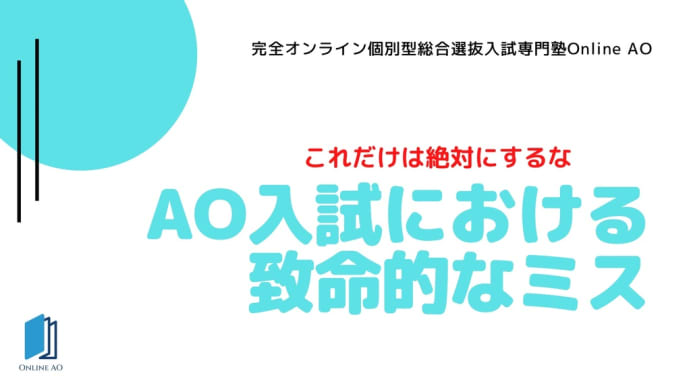AO入試における致命的な失敗