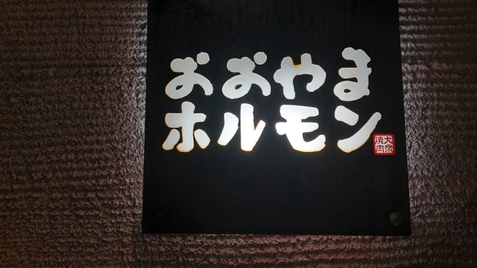 おおやまホルモン 名古屋新出来店 ~ タン塩&ハラミ&ホルモン&ネギクッパ ~