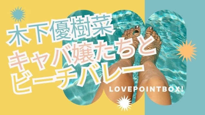 木下優樹菜・キャバ嬢たちとビーチバレー