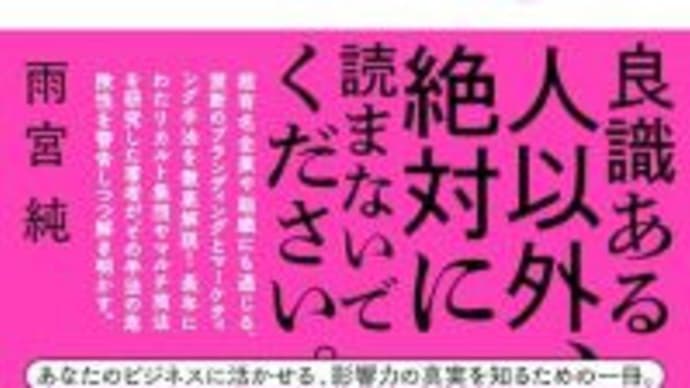世の効果的なマーケティング手法は全て、何らかの形でカルト・マーケティングである